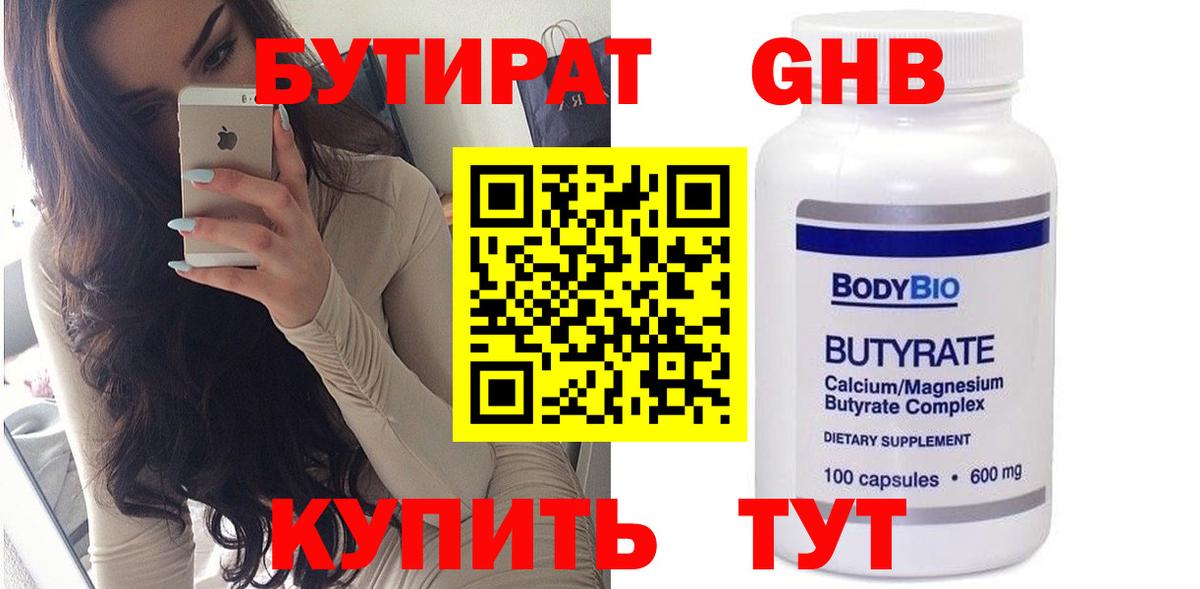 БУТИРАТ 99% Губкин