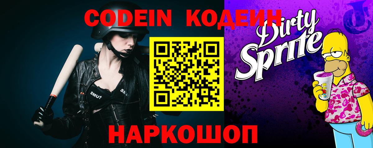 Кодеин Purple Drank  Codein Purple Drank  Губкин  Вход с VPN 